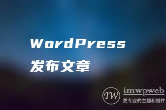 WordPress 发布文章 WordPress 发布文章