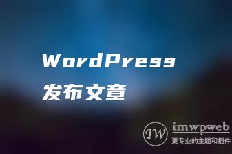 WordPress 发布文章