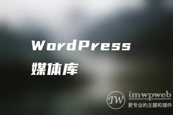 WordPress 媒体库 WordPress 媒体库