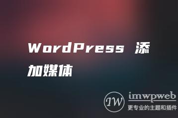 WordPress 添加媒体