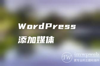 WordPress 添加媒体 WordPress 添加媒体