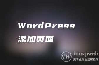 WordPress 添加页面