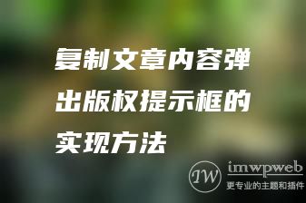 复制文章内容弹出版权提示框的实现方法