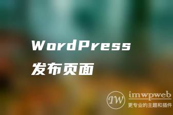 WordPress 发布页面