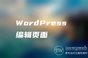 WordPress 编辑页面 WordPress 编辑页面