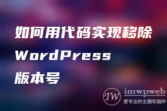 如何用代码实现移除WordPress版本号 如何用代码实现移除WordPress版本号