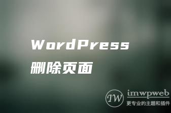 WordPress 删除页面