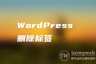 WordPress 删除标签 WordPress 删除标签