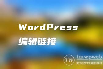 WordPress 编辑链接