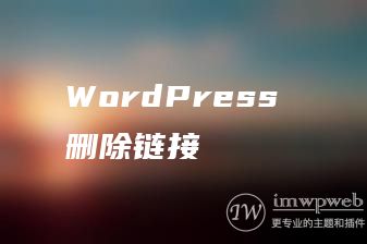 WordPress 删除链接