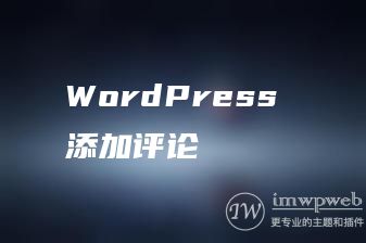 WordPress 添加评论