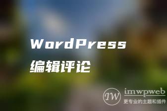 WordPress 编辑评论 WordPress 编辑评论