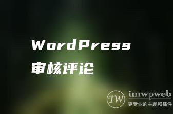 WordPress 审核评论