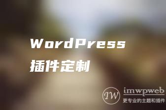 WordPress 插件定制 WordPress 插件定制