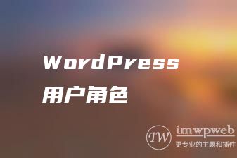 WordPress 用户角色