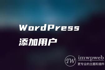 WordPress 添加用户 WordPress 添加用户