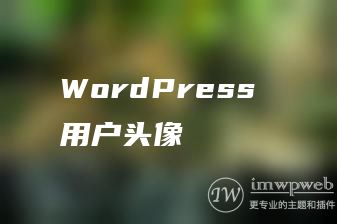 WordPress 用户头像 WordPress 用户头像