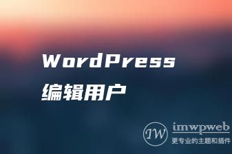 WordPress 编辑用户