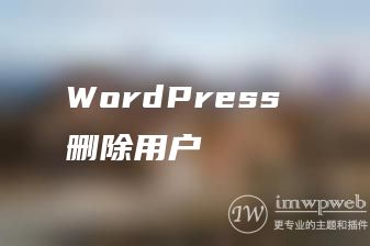 WordPress 删除用户 WordPress 删除用户
