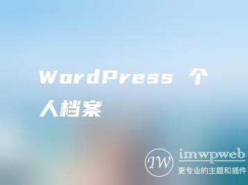 WordPress 个人档案