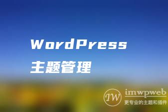 WordPress 主题管理 WordPress 主题管理
