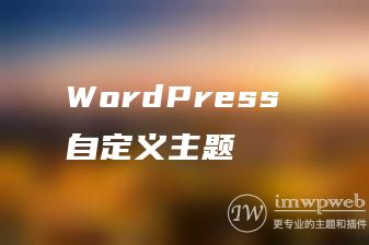 WordPress 自定义主题 WordPress 自定义主题
