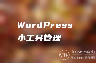 WordPress 小工具管理 WordPress 小工具管理