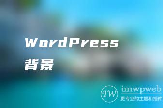 WordPress  背景