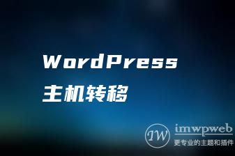 WordPress 主机转移 WordPress 主机转移