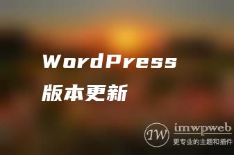 WordPress 版本更新