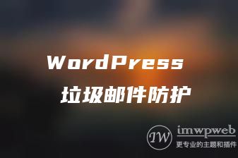 WordPress 垃圾邮件防护