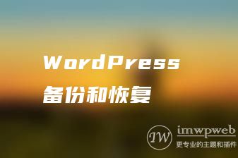 WordPress 备份和恢复