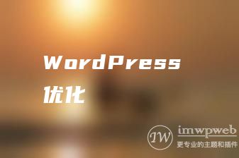 WordPress 优化