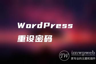 WordPress 重设密码