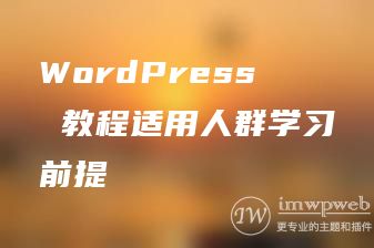 WordPress 教程适用人群学习前提