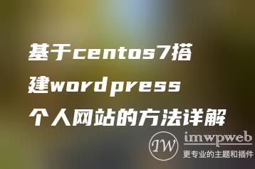 基于centos7搭建wordpress个人网站的方法详解