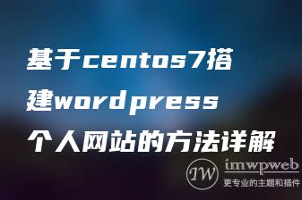 基于centos7搭建wordpress个人网站的方法详解