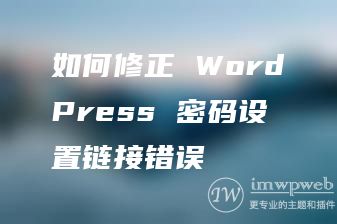 如何修正 WordPress 密码设置链接错误