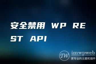 安全禁用 WP REST API 安全禁用 WP REST API