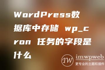 WordPress数据库中存储 wp_cron 任务的字段是什么
