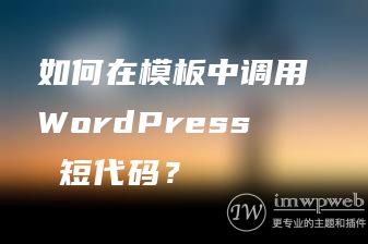 如何在模板中调用 WordPress 短代码？