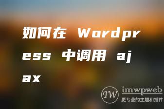 如何在 WordPress 中调用 ajax