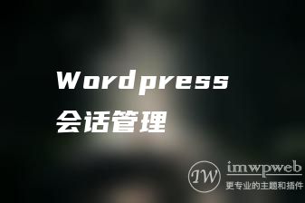 Wordpress 会话管理