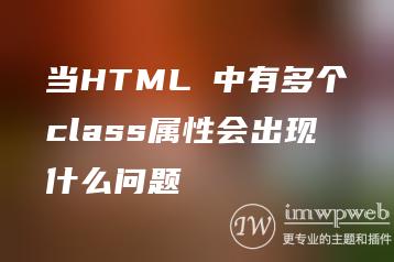 当HTML 中有多个class属性会出现什么问题