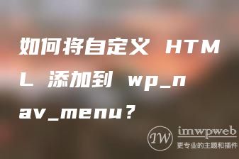 如何将自定义 HTML 添加到 wp_nav_menu? 如何将自定义 HTML 添加到 wp_nav_menu?
