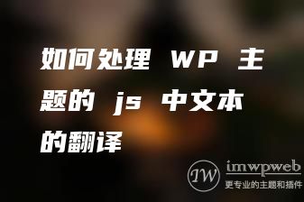 如何处理 WP 主题的 js 中文本的翻译 如何处理 WP 主题的 js 中文本的翻译