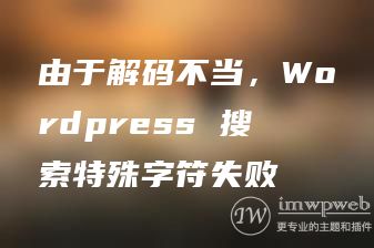 由于解码不当，Wordpress 搜索特殊字符失败