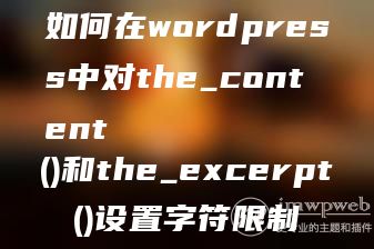 如何在wordpress中对the_content()和the_excerpt()设置字符限制