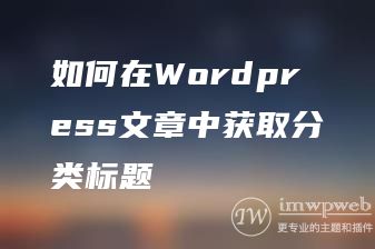 如何在Wordpress文章中获取分类标题 如何在Wordpress文章中获取分类标题