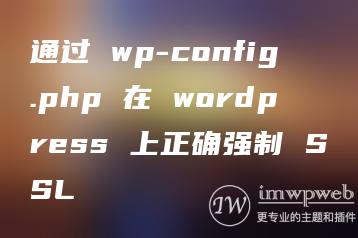 通过 wp-config.php 在 wordpress 上正确强制 SSL